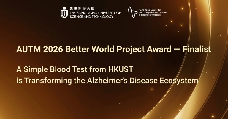 科大阿尔茨海默症血液生物标志物检测项目入围AUTM 2026 Better World Project Award三强 - HKCeND